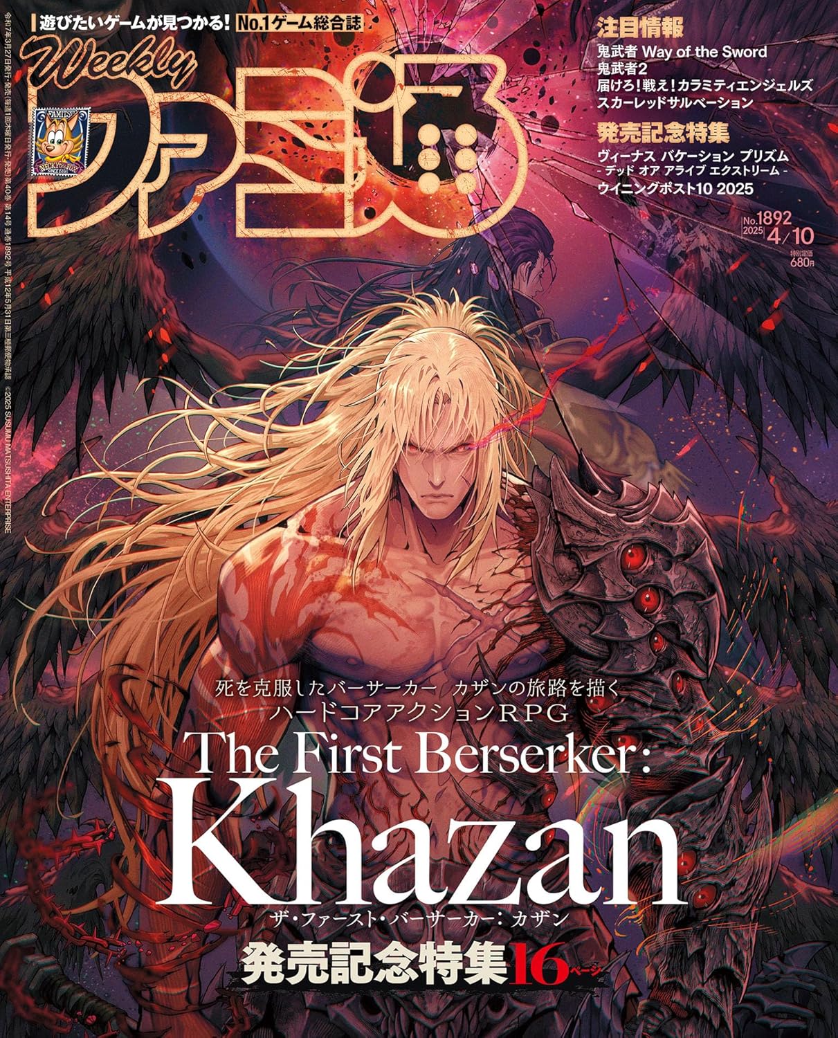週刊 Fami通 (ファミ通) 2025年4月10日号 No.1892 The First Berserker: Khazan 発売記念特集