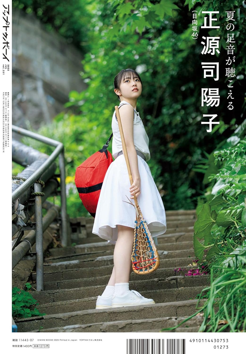 Up to Boy アップトゥボーイ 2025年7月号 表紙巻頭: 正源司陽子(日向坂46)