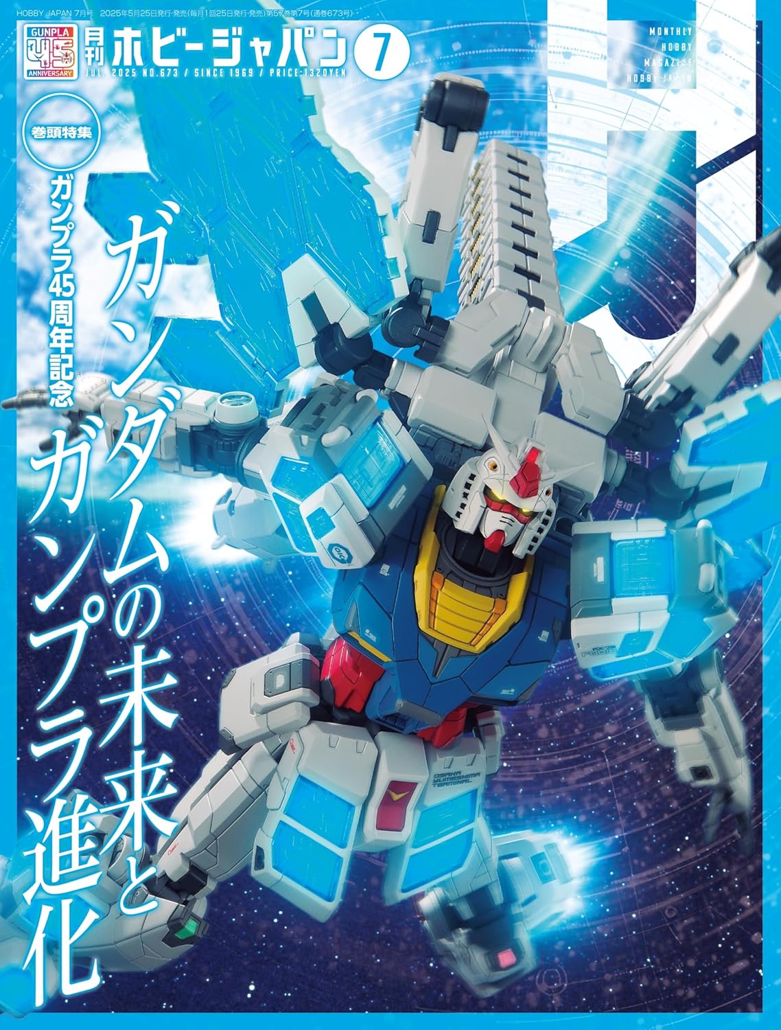 月刊ホビージャパン Hobby Japan 2025年7月号 巻頭特集 ガンプラ45周年記念