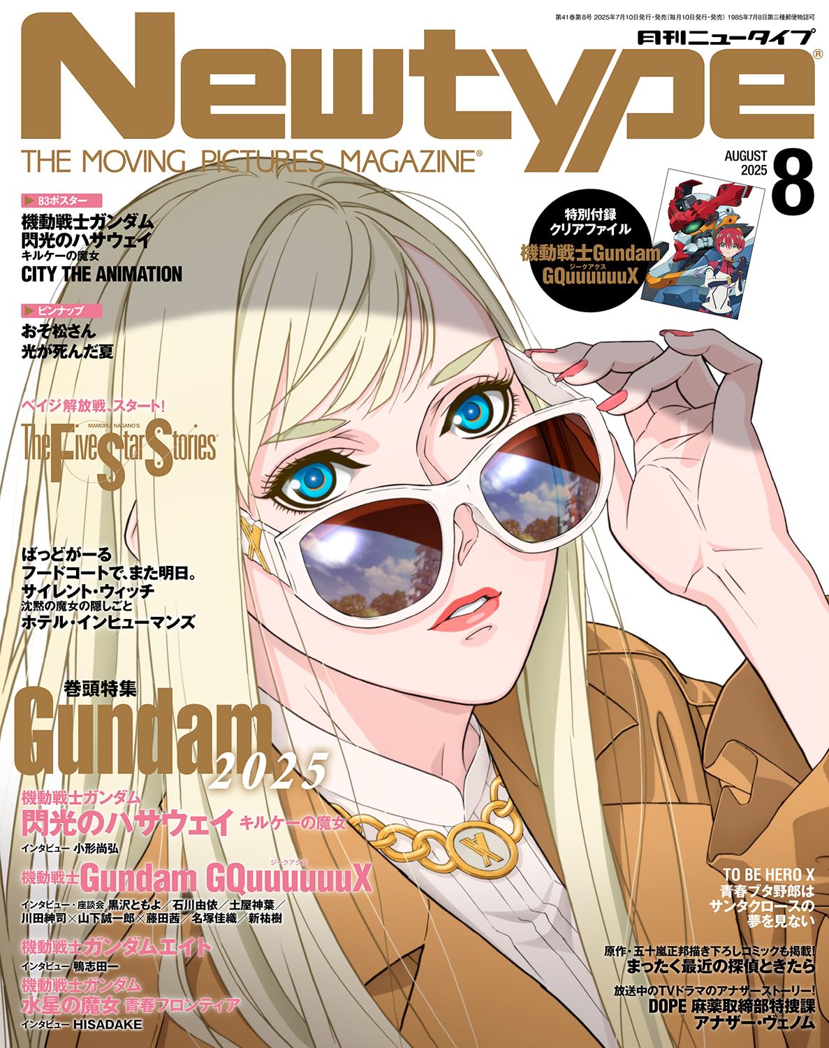 ニュータイプ (NewType) 2025年8月号 附 機動戦士Gundam GQuuuuuuX Clear File