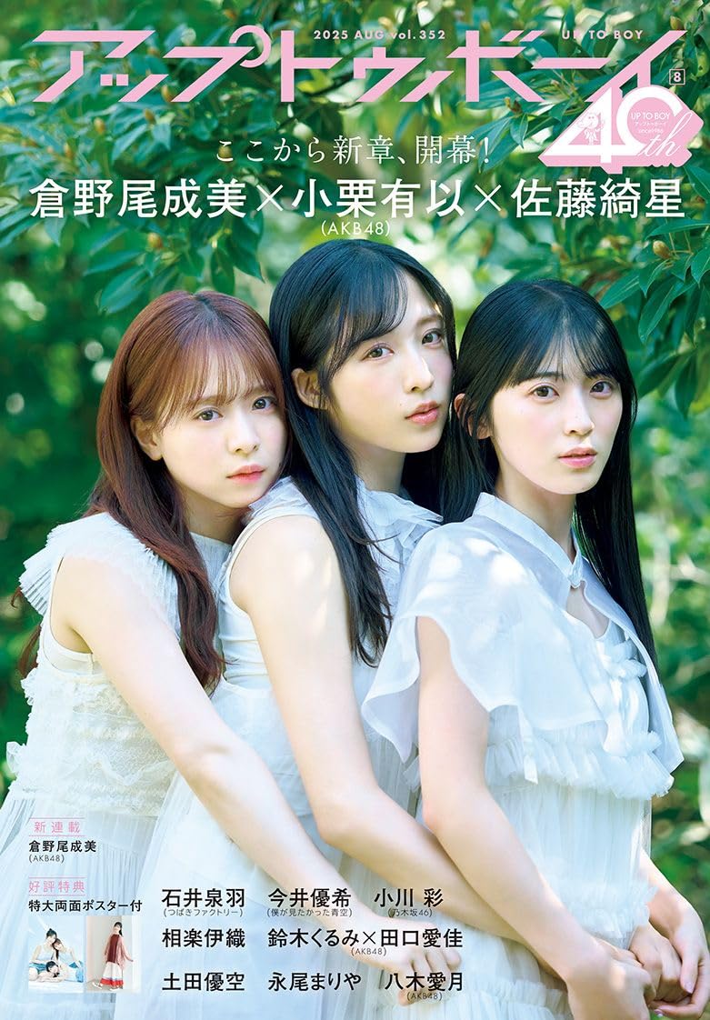 アップトゥボーイ Up to Boy 2025年8月号 表紙: AKB48 小栗有以×倉野尾成美×佐藤綺星
