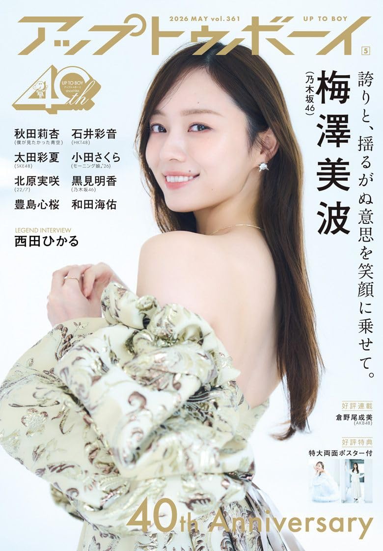 Up to Boy アップトゥボーイ 2026年5月号 表紙:梅澤美波(乃木坂46)