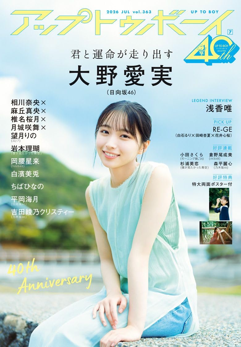 アップトゥボーイ Up to Boy 2026年7月号 表紙:大野愛実(日向坂46)