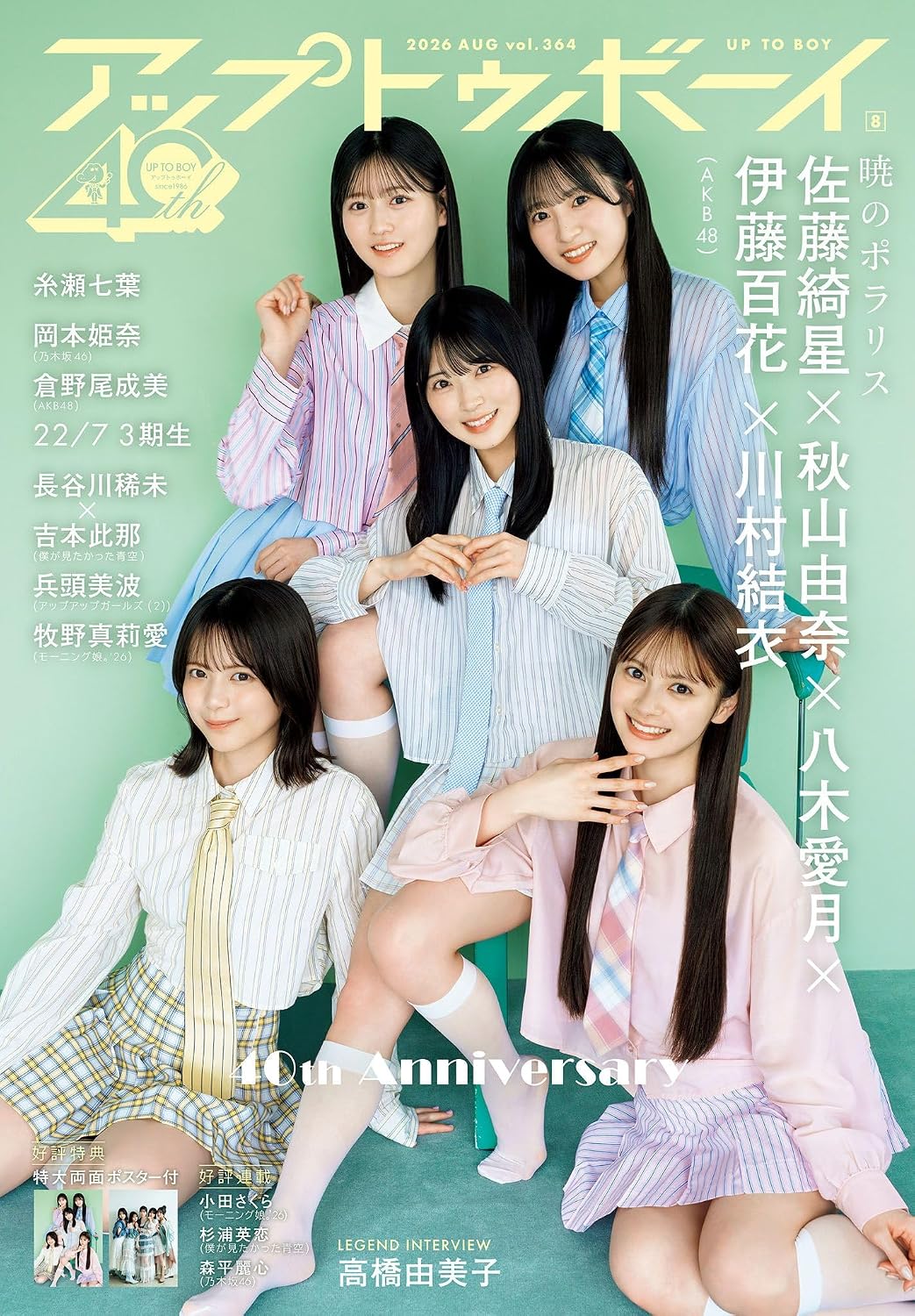 アップトゥボーイ Up to Boy 2026年8月号 表紙: AKB48