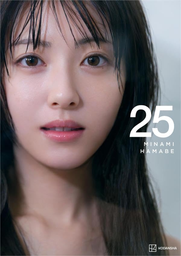 濱邊美波 浜辺美波 寫真集 《25》