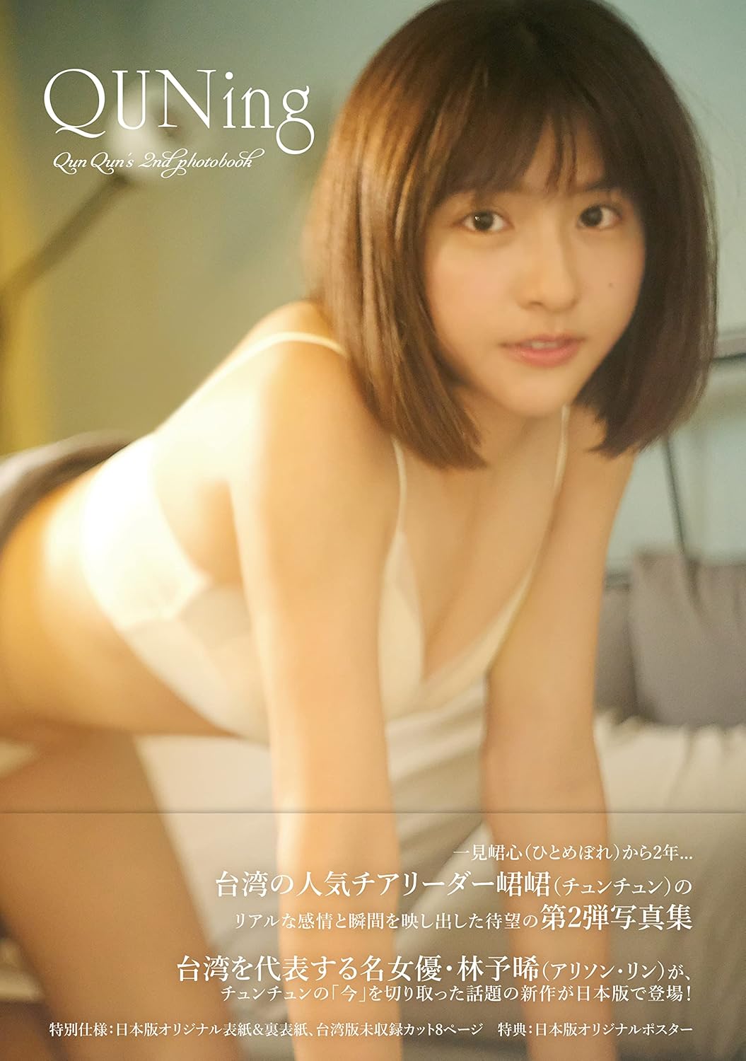 チュンチュン 写真集 『一見峮心 峮峮個人寫真書＜慶功特装版