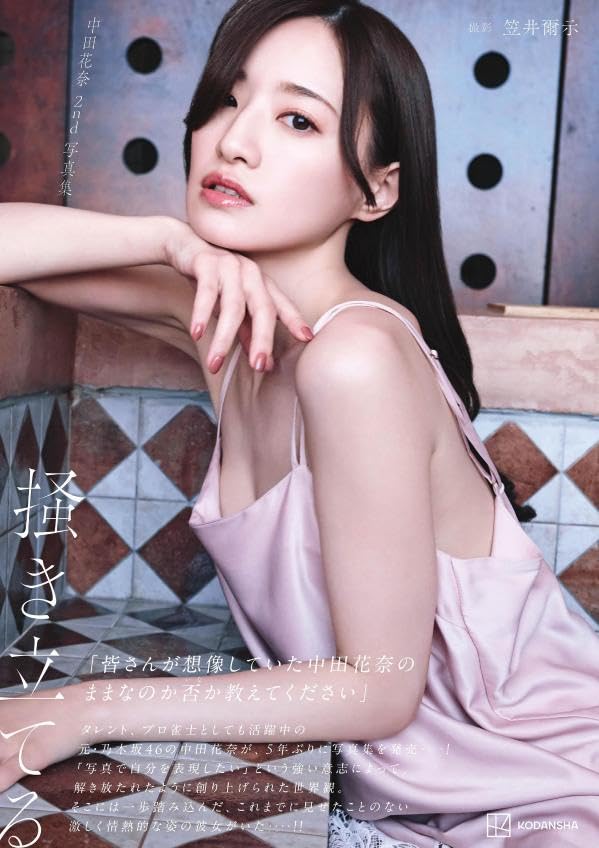 中田花奈 2nd 寫真集 《掻き立てる》
