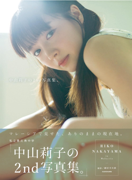 私立恵比寿中学 中山莉子 第二 寫真集 附限定生寫真