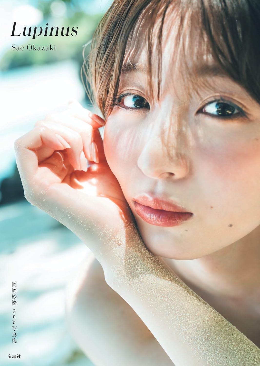 岡崎紗絵 2nd 寫真集 《Lupinus》