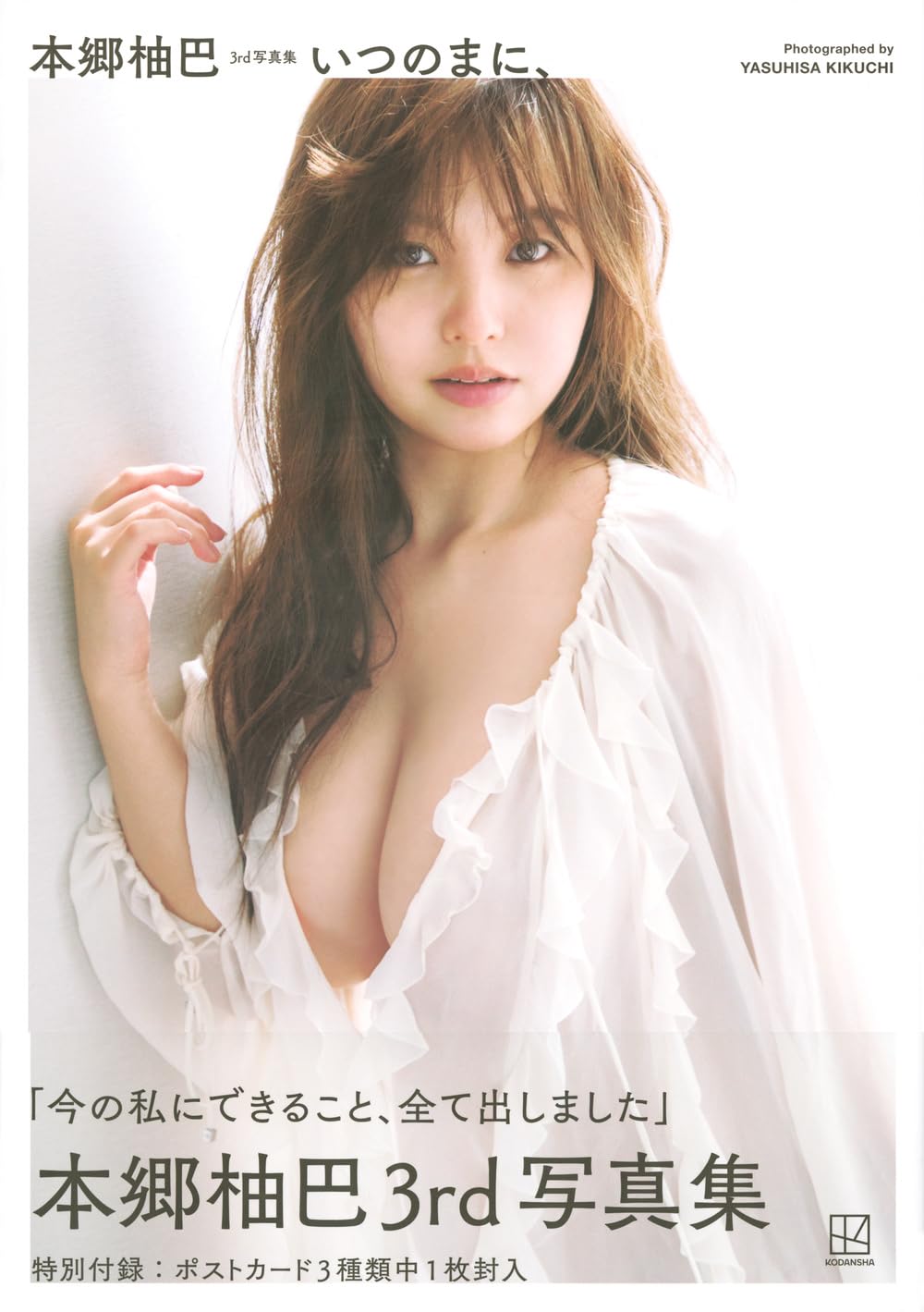 本郷柚巴 3rd 寫真集 《いつのまに、》