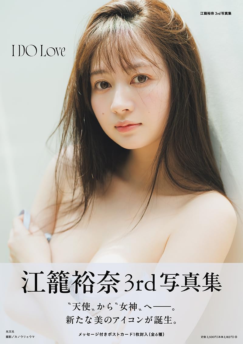 江籠裕奈 3rd 寫真集 《I DO Love》