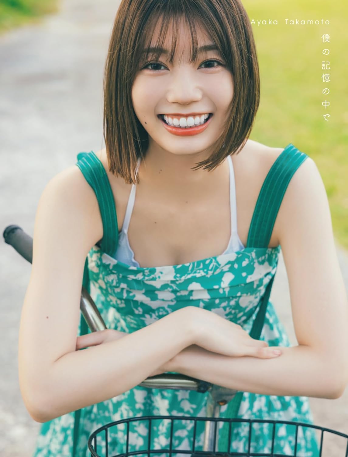 日向坂46 高本彩花 1st 写真集《僕の記憶の中で》