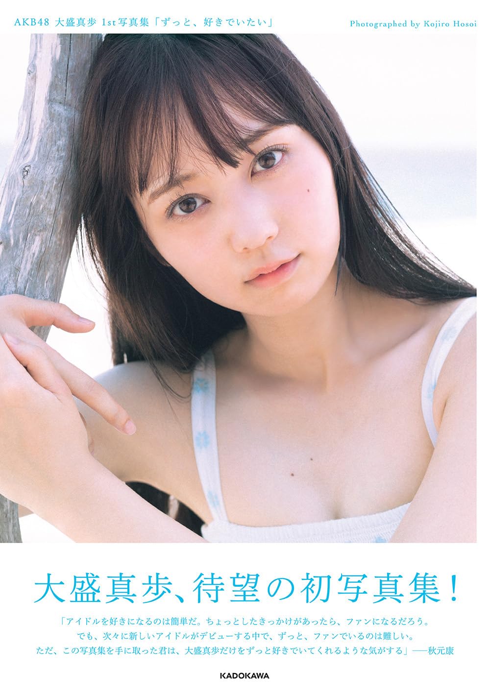 AKB48 大盛真歩 1st 寫真集《ずっと、好きでいたい》附限定生寫真