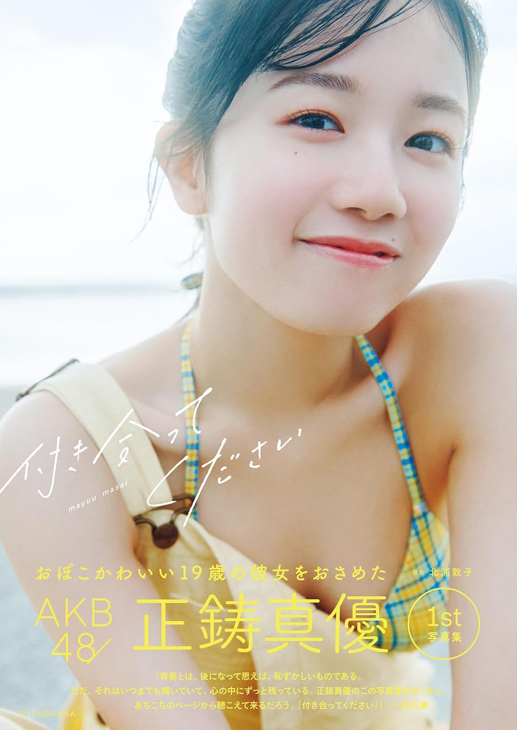 AKB48 正鋳真優 1st 寫真集 《付き合ってください》