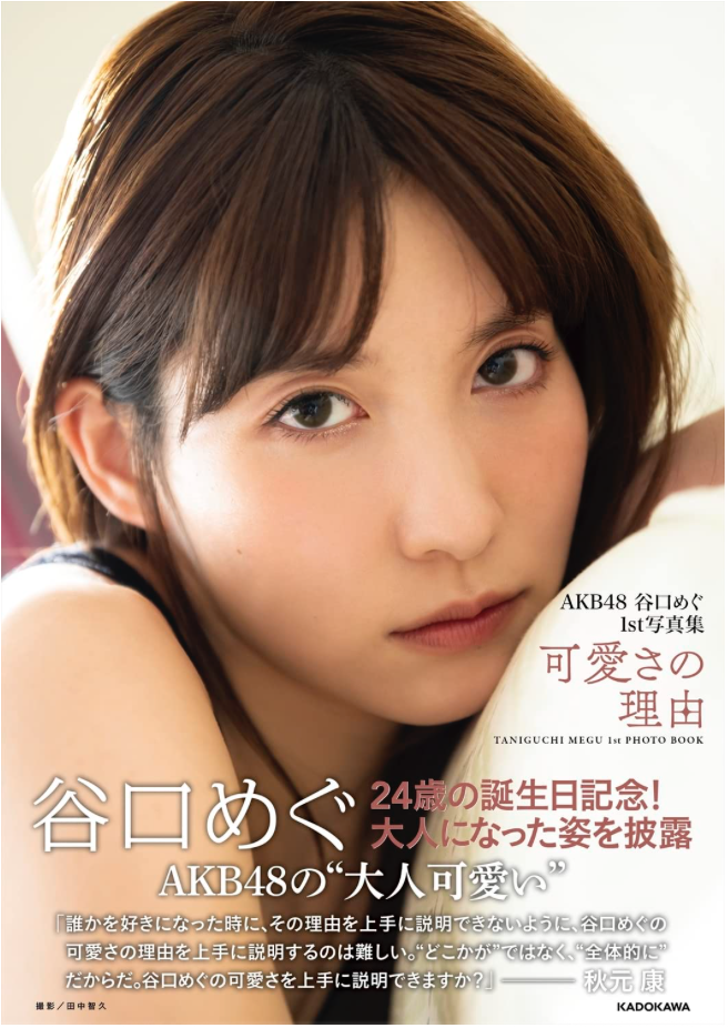 AKB48 谷口惠 (谷口めぐ) 首本 寫真集 《可愛さの理由》