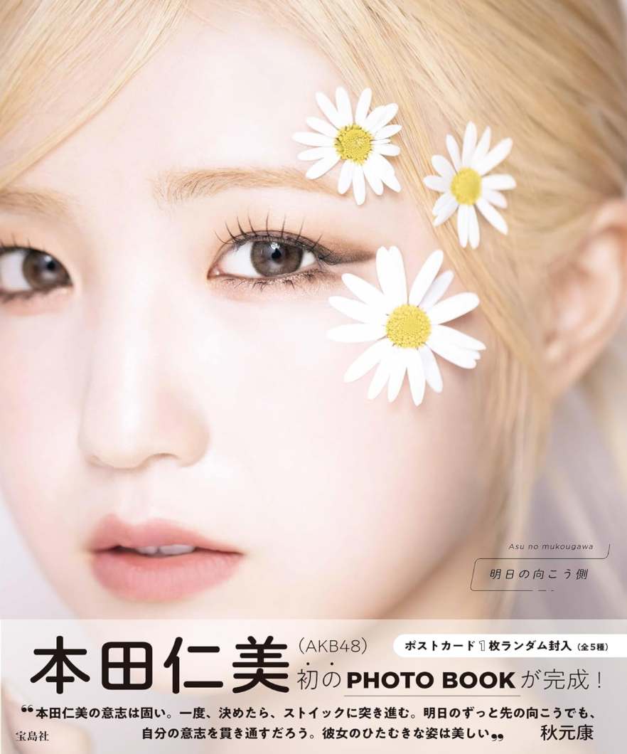AKB48 本田仁美 PHOTO BOOK 《明日の向こう側》