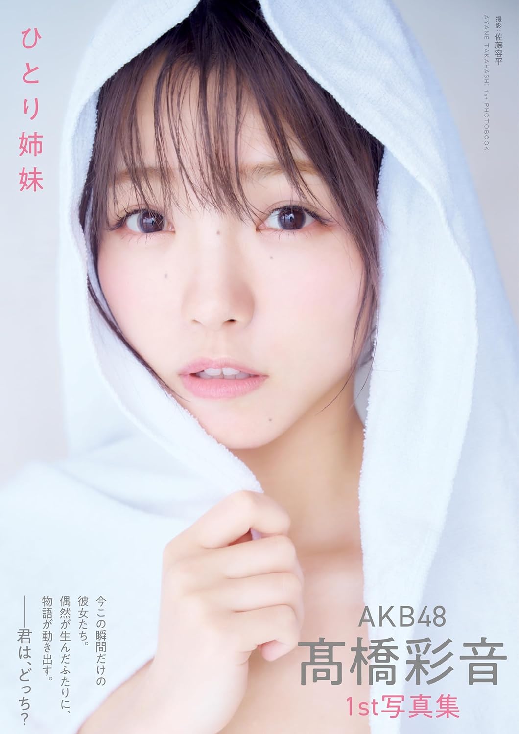 AKB48 高橋彩音 1st 寫真集《ひとり姉妹》