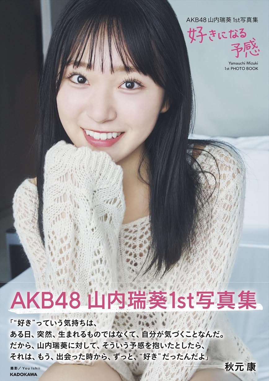 AKB48 山内瑞葵1st 寫真集《好きになる予感》附特典:生寫真 1張