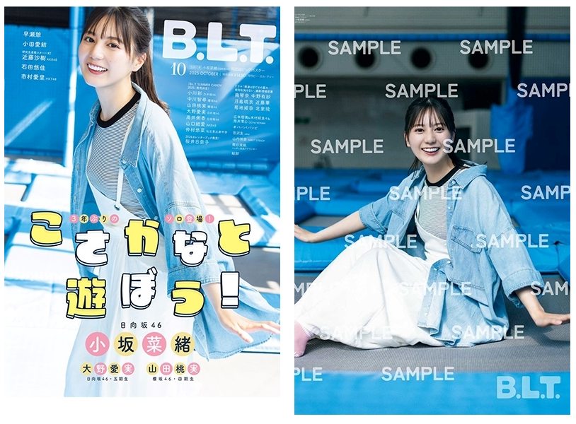 B.L.T.2025年10月号 附HMV限定特典:小坂菜緒(日向坂46)隻面超大海報