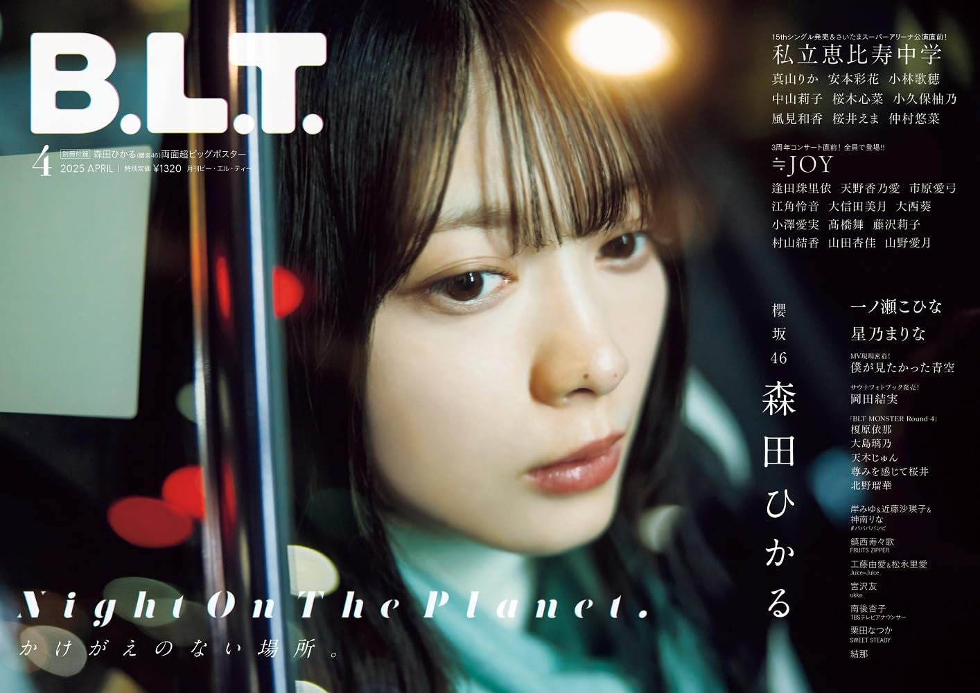 B.L.T. 2025年4月号 表紙:森田ひかる(櫻坂46)