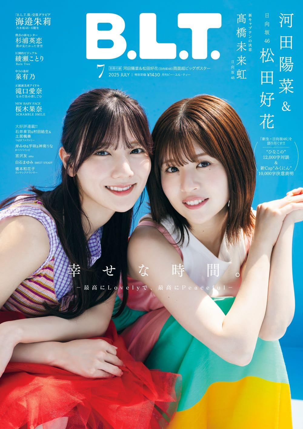 B.L.T. 2025年7月号 表紙:河田陽菜&松田好花(日向坂46)