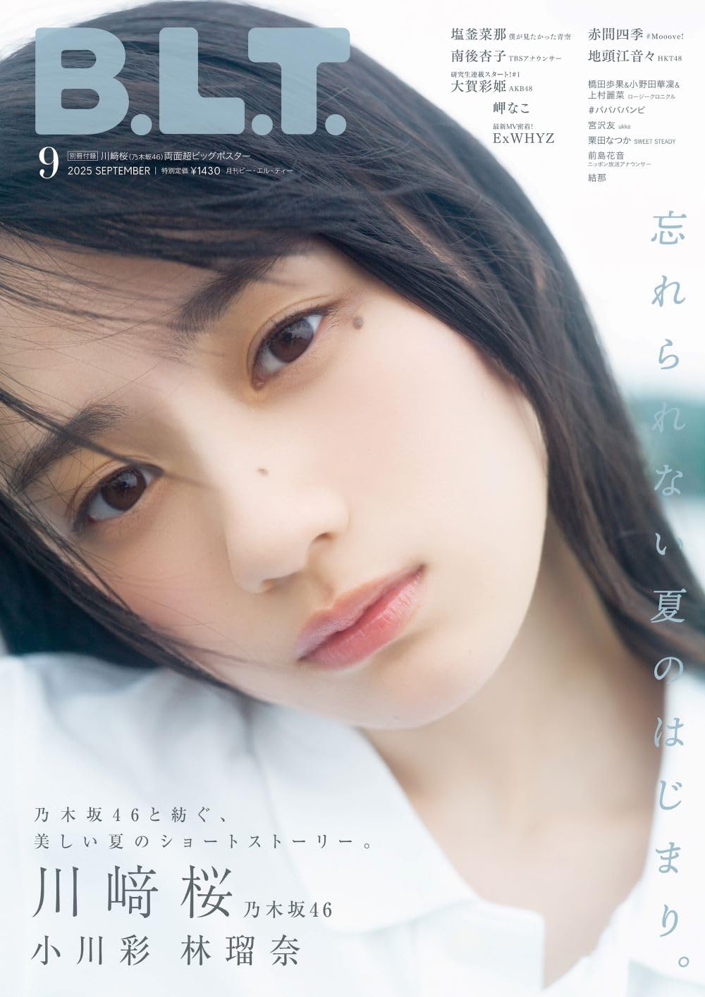 B.L.T. 2025年9月号 表紙:川﨑桜 川崎櫻(乃木坂46)