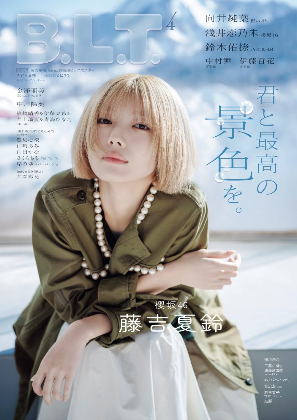 B.L.T.2026年 4月号 表紙:藤吉夏鈴(櫻坂46)