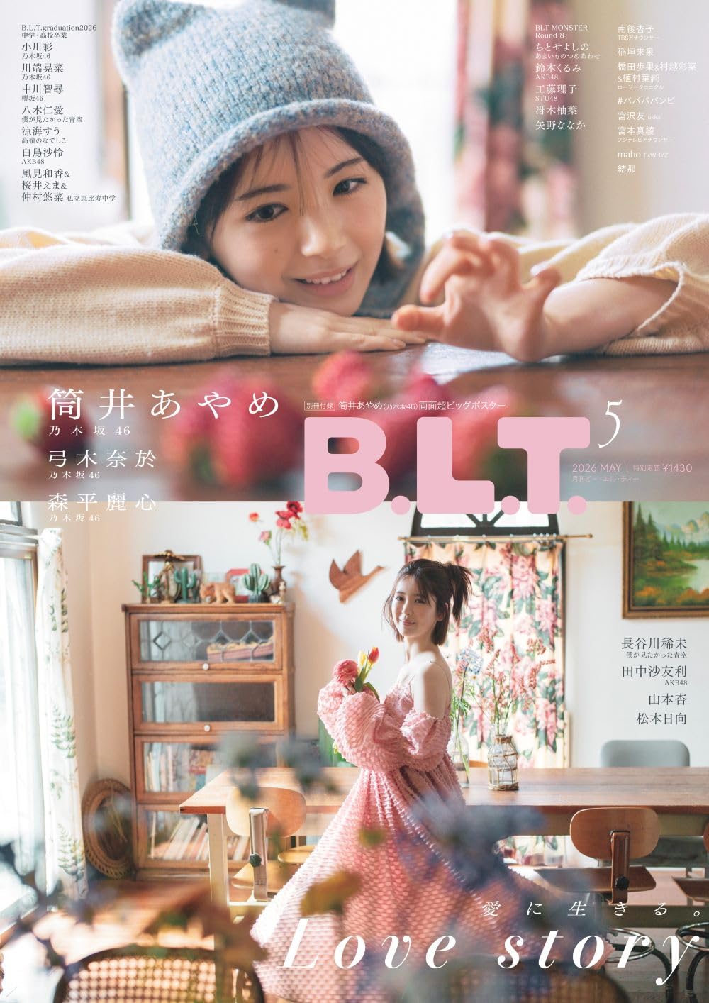 B.L.T. 2026年5月号 表紙:筒井あやめ(乃木坂46)