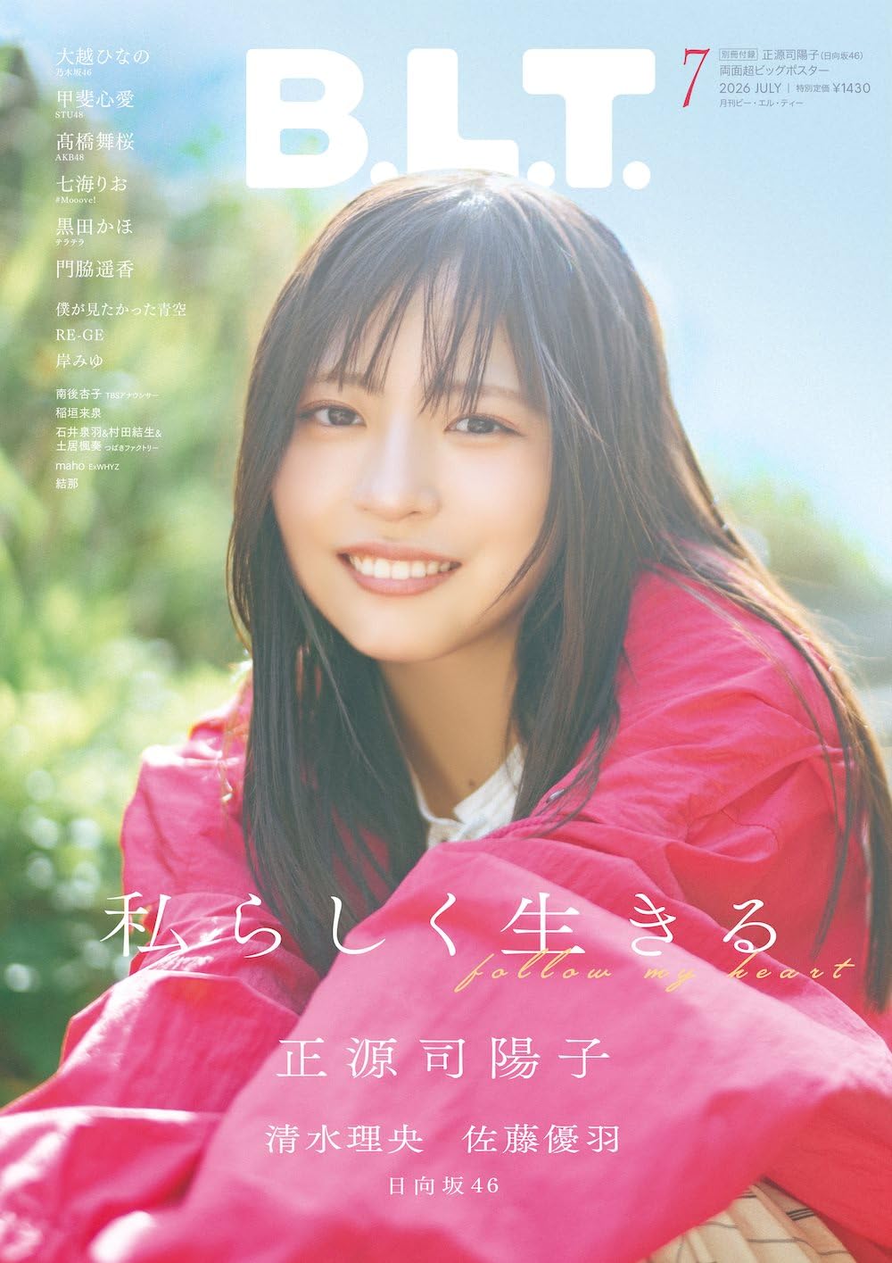 B.L.T. 2026年7月号 表紙:正源司陽子(日向坂46)