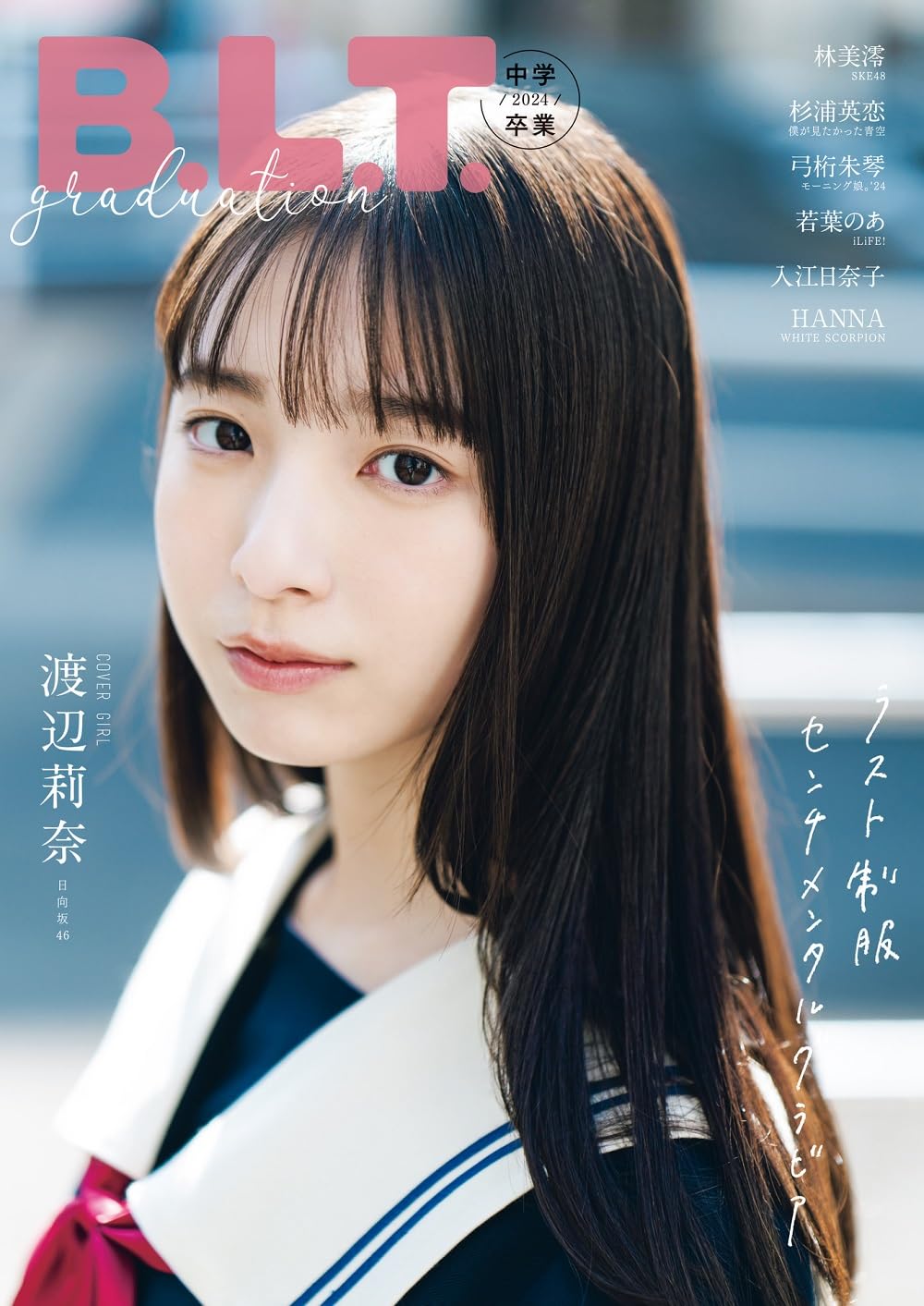 B.L.T. graduation2024 中学卒業 (B.L.T.MOOK) 表紙:渡辺莉奈(日向坂46)