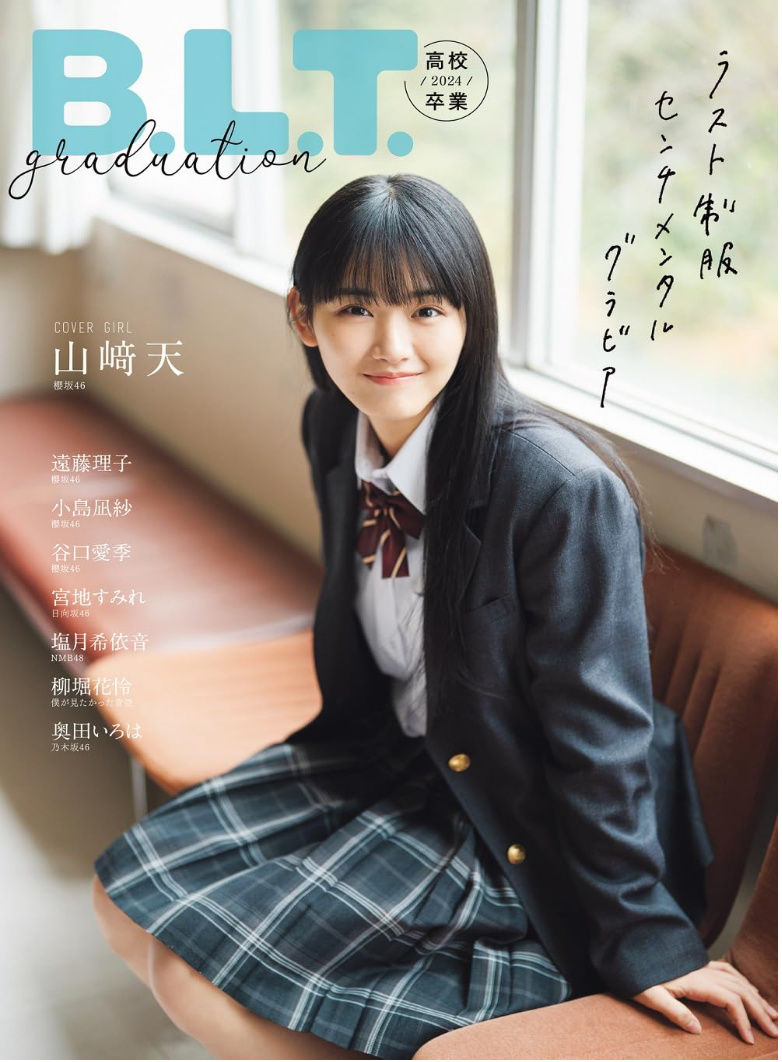 B.L.T. graduation 2024 高校卒業 (B.L.T.MOOK) 表紙:山﨑天(櫻坂46)