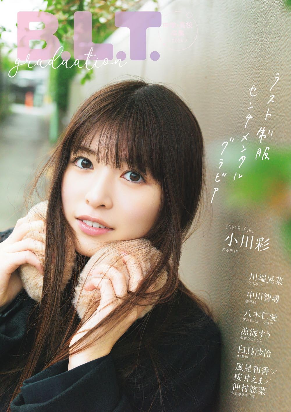 B.L.T.graduation 2026中学・高校卒業 表紙:小川彩(乃木坂46)