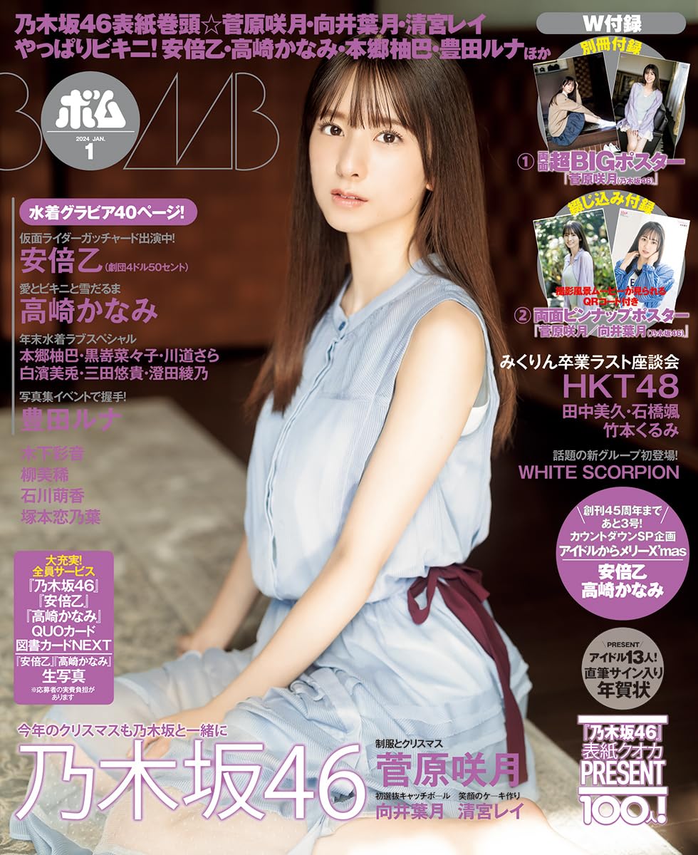 BOMB! (ボム!) 2024年 1月號 表紙:菅原咲月 (乃木坂46)