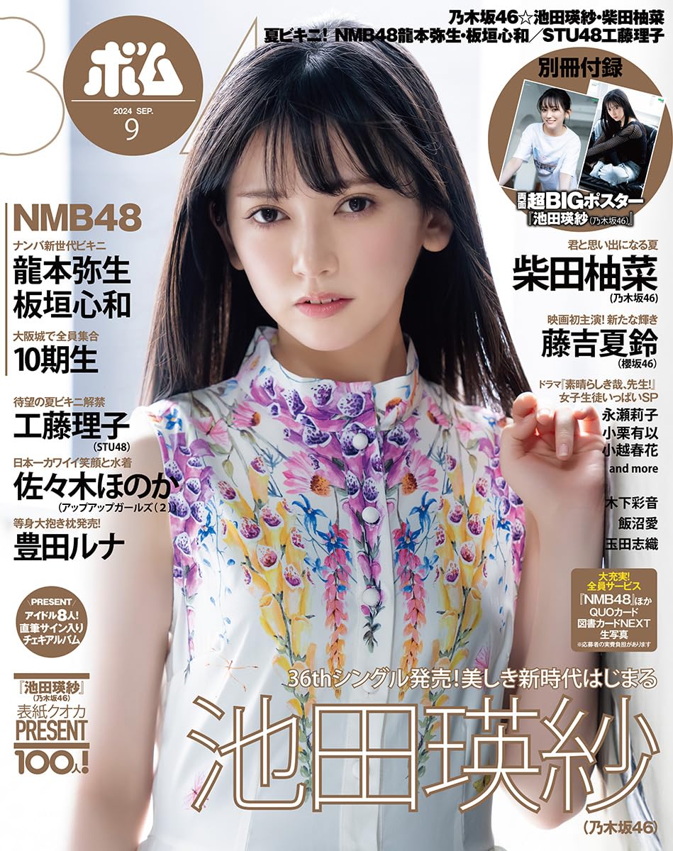 BOMB!(ボム!) 2024年 9月号(表紙:池田瑛紗(乃木坂46))