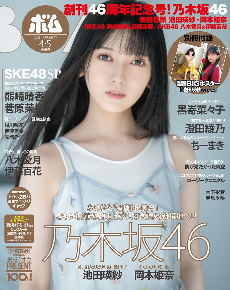 BOMB! (ボム!) 2025年4・5月号 表紙:池田瑛紗 (乃木坂46)
