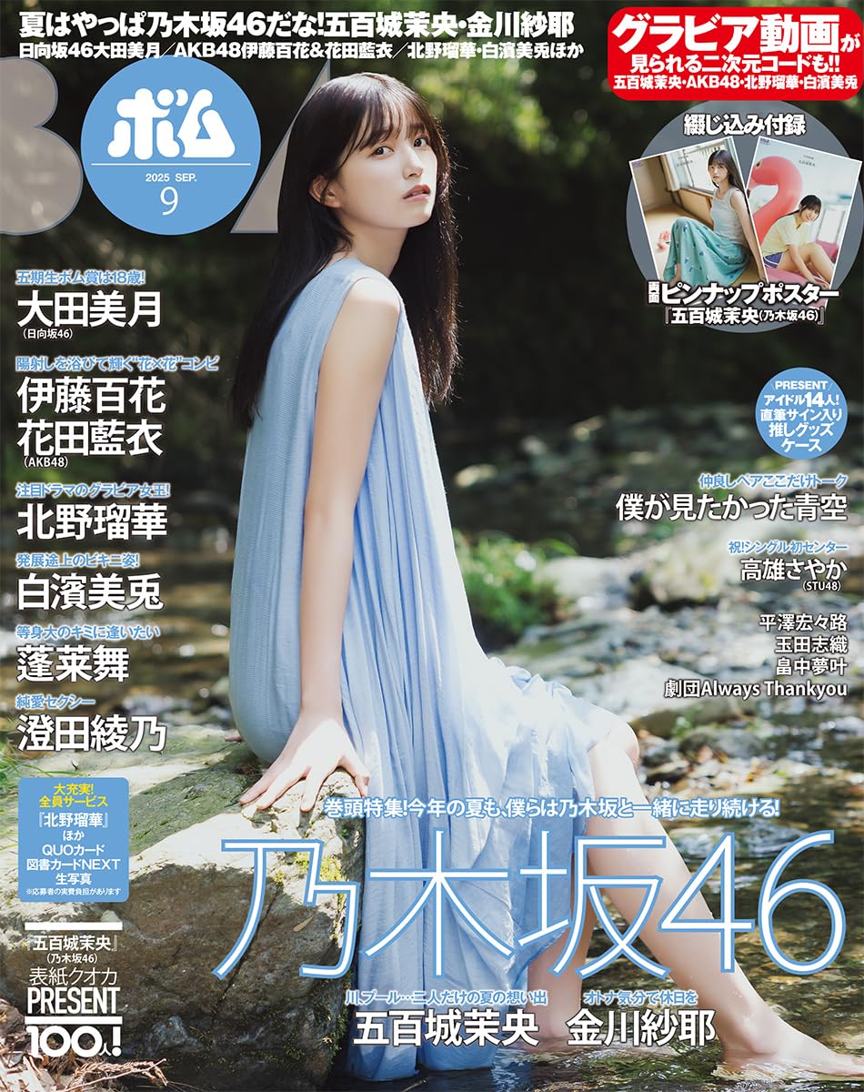 BOMB!(ボム!) 2025年9月号 表紙:五百城茉央(乃木坂46)