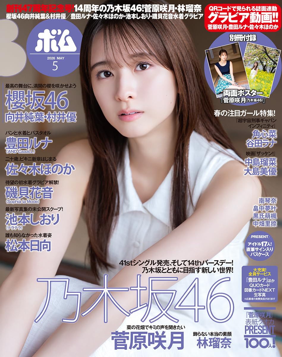BOMB!(ボム!) 2026年5月号 表紙:菅原咲月(乃木坂46)