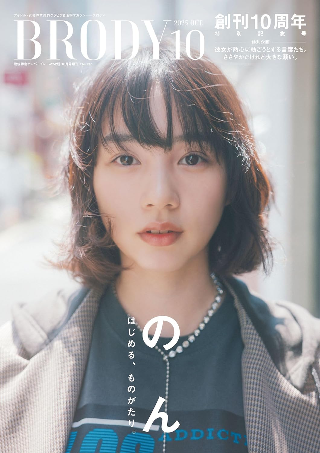 BRODY 2025年 10月号特別版 のん ver.(2025年 10月号増刊 )
