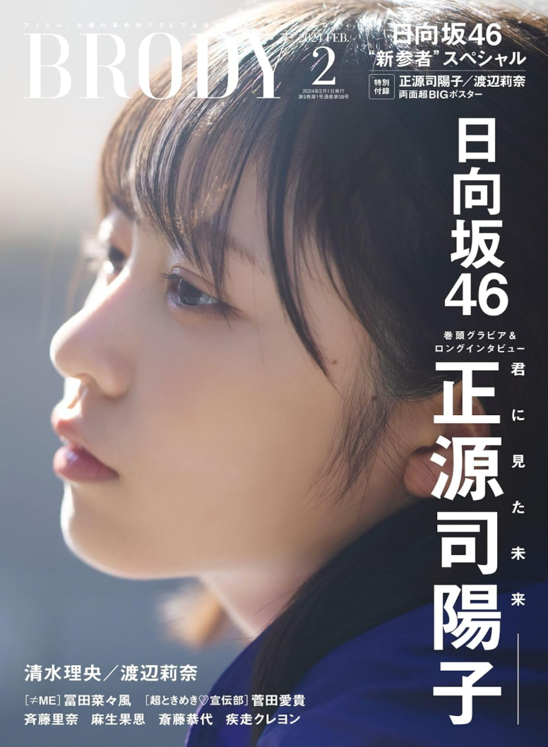 BRODY (ブロディ) 2024年2月號 Cover: 正源司陽子（日向坂46） 日本