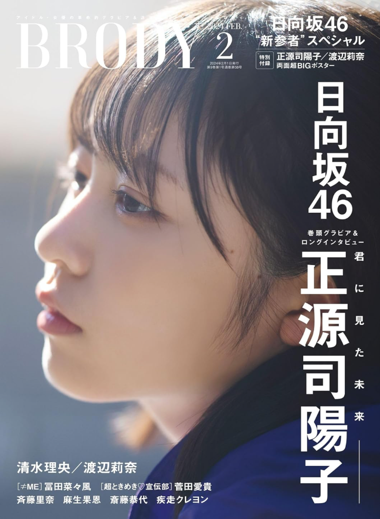 BRODY (ブロディ) 2024年2月號 Cover: 正源司陽子(日向坂46)
