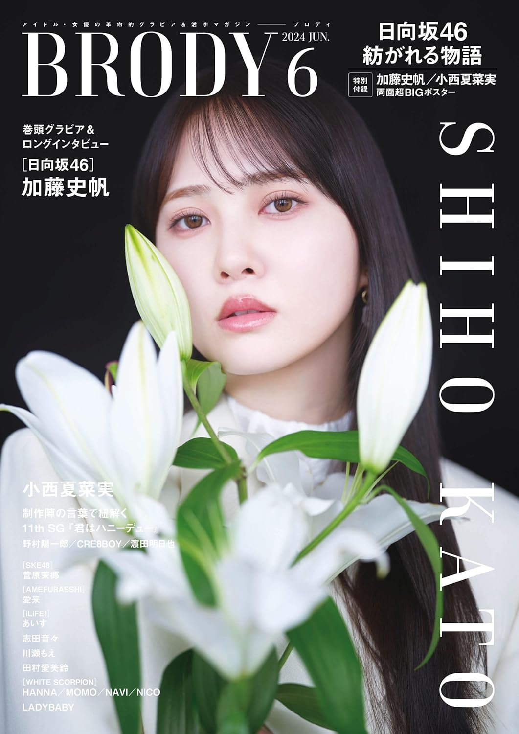 BRODY (ブロディ) 2024年6月号 表紙: 加藤史帆(日向坂46)