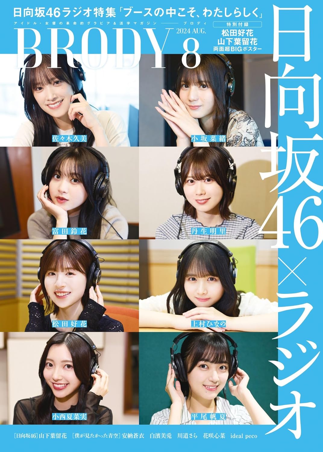 BRODY (ブロディ) 2024年8月号 (表紙:日向坂46)