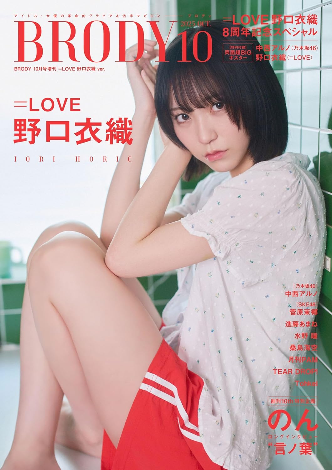 BRODY (ブロディ) 2025年10月号増刊 =LOVE 野口衣織 ver.
