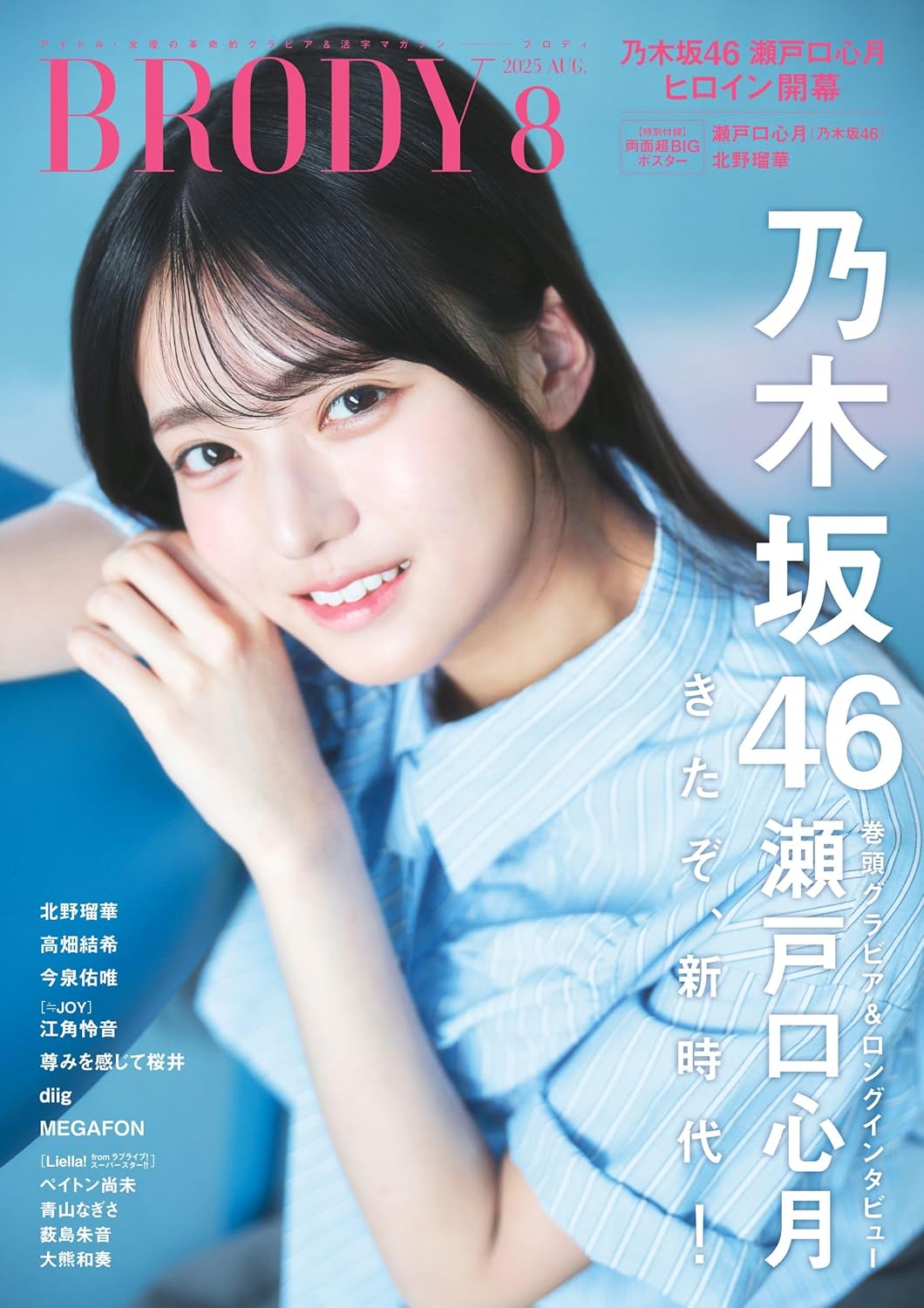 BRODY (ブロディ) 2025年 8月号 表紙: 瀬戸口心月(乃木坂46)