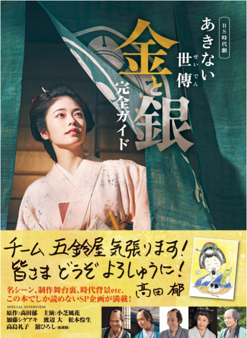 小芝風花主演 BS 時代劇「あきない世傳(せいでん) 金と銀」《不朽的世傳 金與銀》完全Guide(日文原文書籍)