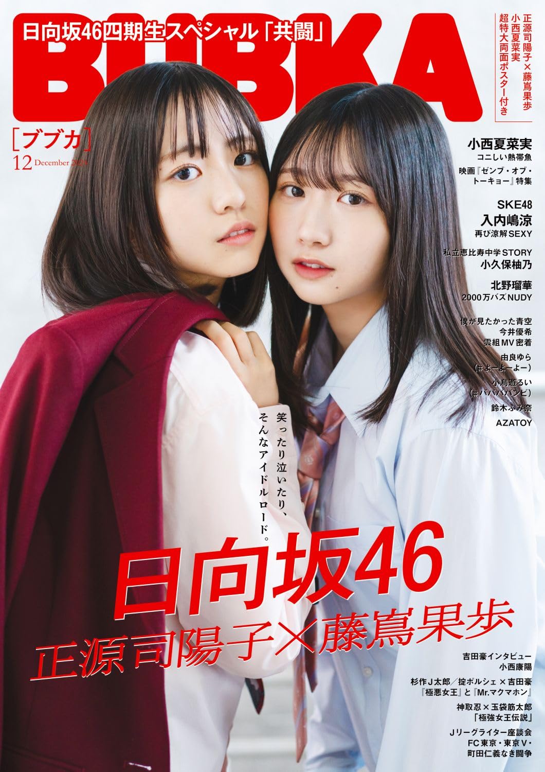 BUBKA (ブブカ) 2024年 12月號 表紙:日向坂46 正源司陽子×藤嶌果歩