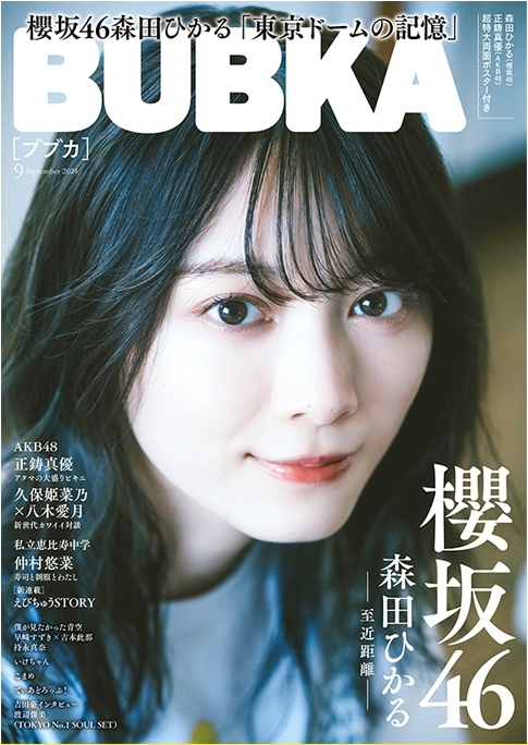 BUBKA (ブブカ)2024年 9月号 (附《HMV&BOOKS online限定特典:森田ひかる(櫻坂46)ポストカード》)