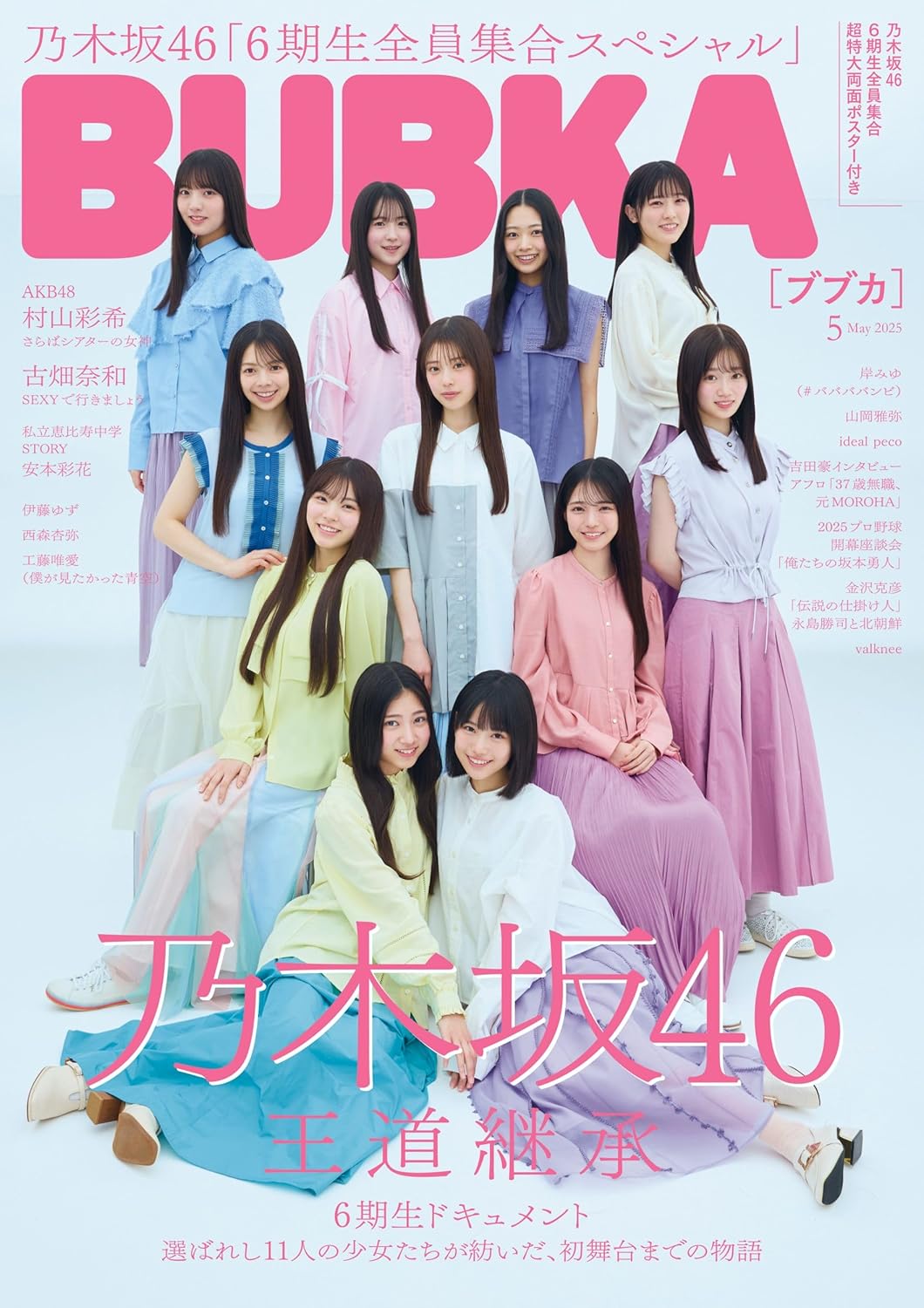 BUBKA (ブブカ) 2025年 5月号 表紙: 乃木坂46 6期生