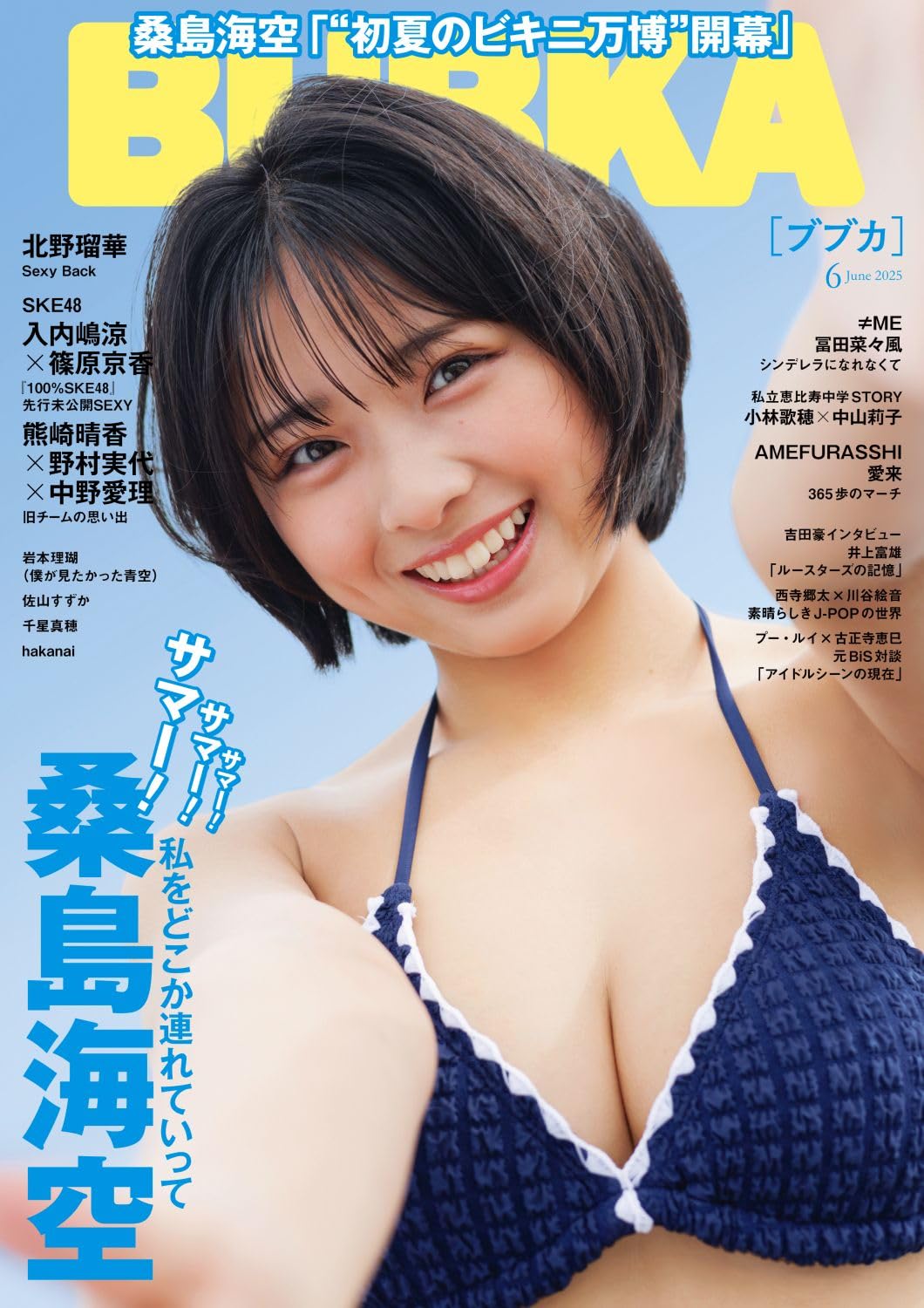 BUBKA (ブブカ) 2025年 6月号 表紙 : 桑島海空