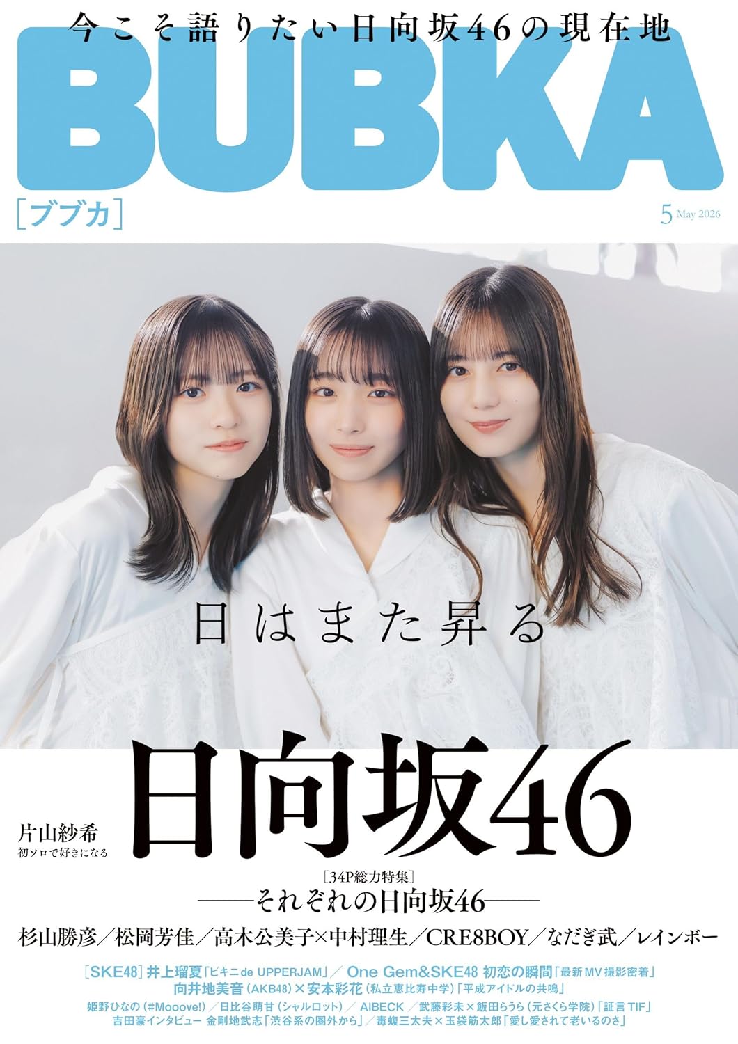 BUBKA (ブブカ) 2026年 5月号 表紙: 小坂菜緒・正源司陽子・大野愛実(日向坂46)